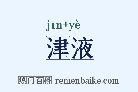 津液是什么意思的图片